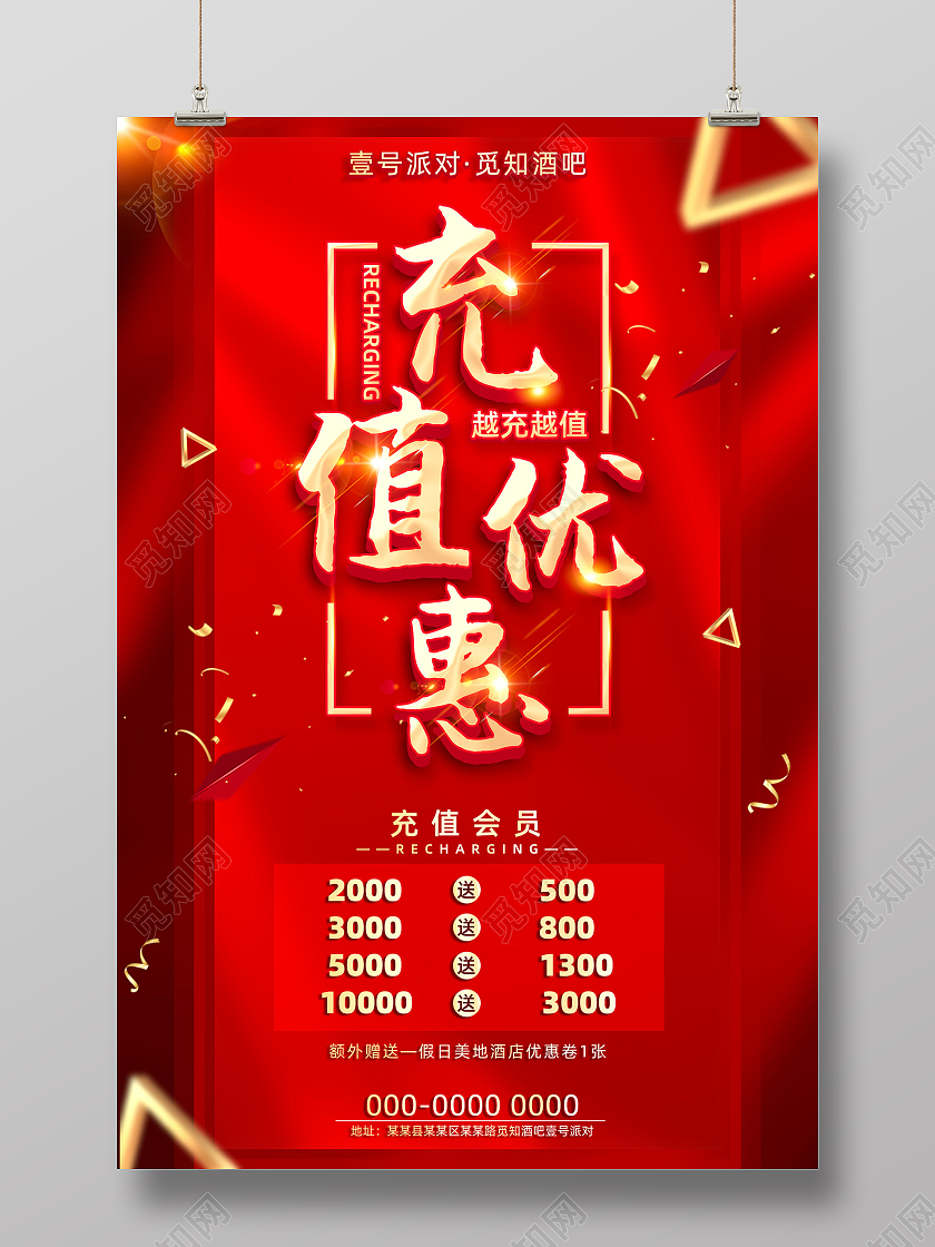 红色大气充值优惠酒吧充值海报
