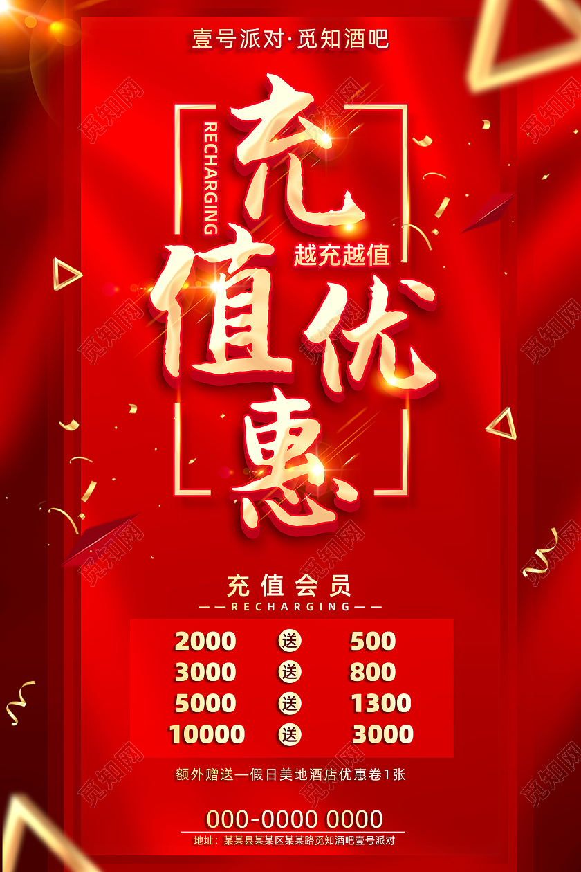红色大气充值优惠酒吧充值海报