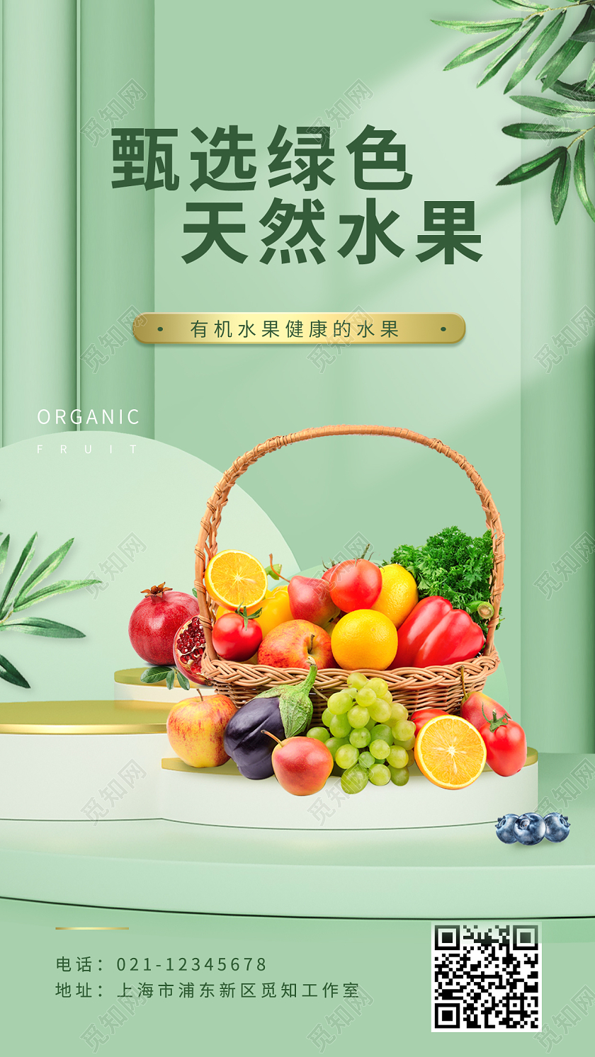 绿色C4D场景有机蔬果水果手机宣传海报