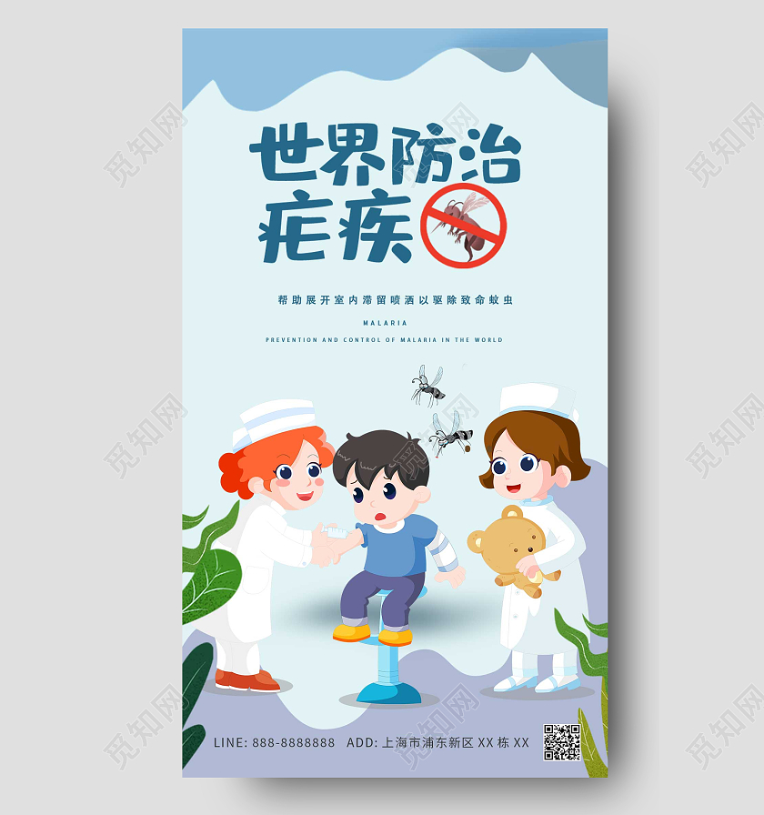 蓝色卡通医生儿童世界防治疟疾日ui手机海报世界防治疟疾日手机宣传海报