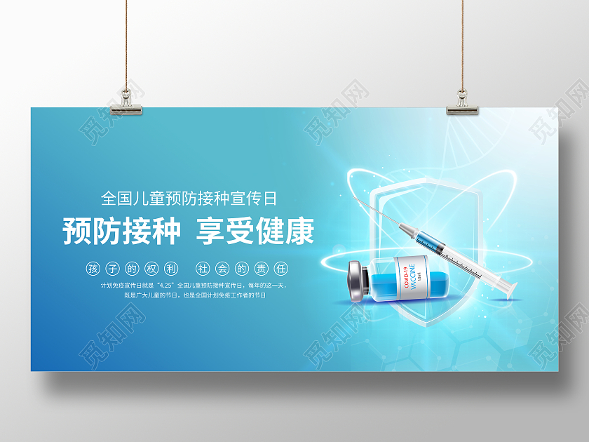 蓝色大气全国儿童预防接种日展板全国儿童预防接种宣传日