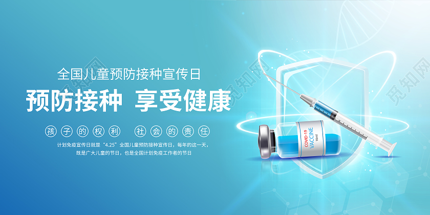 蓝色大气全国儿童预防接种日展板全国儿童预防接种宣传日