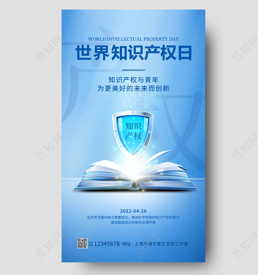 蓝色创意合成世界知识产权日产权日世界知识产权日海报世界知识产权日手机宣传海报
