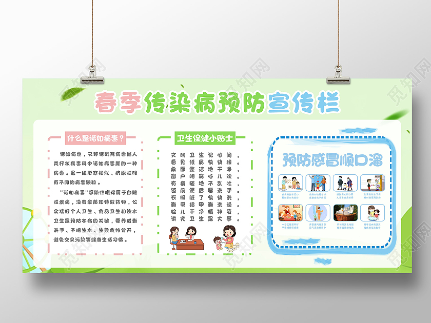 绿色清新简约春季传染病预防宣传展板宣传栏幼儿园春季传染病幼儿园卫生保健宣传栏