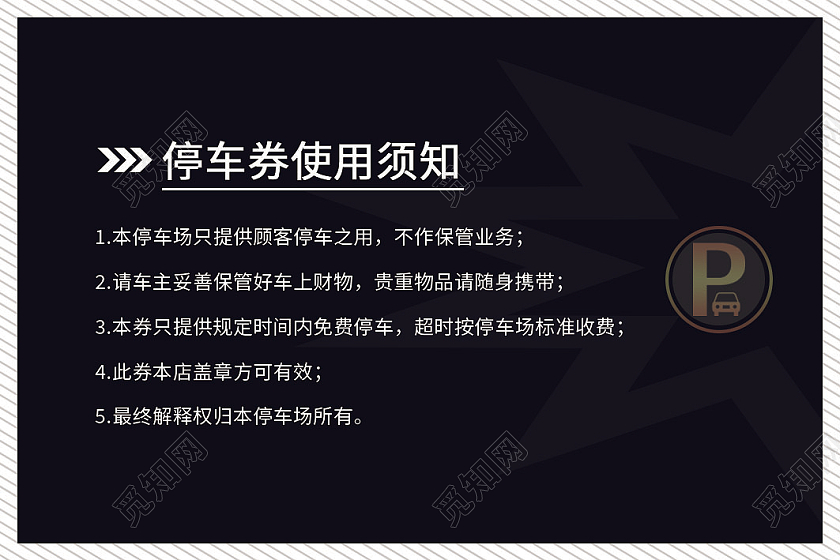 黑色简约停车券2小时免费停车会员卡汽车停车券