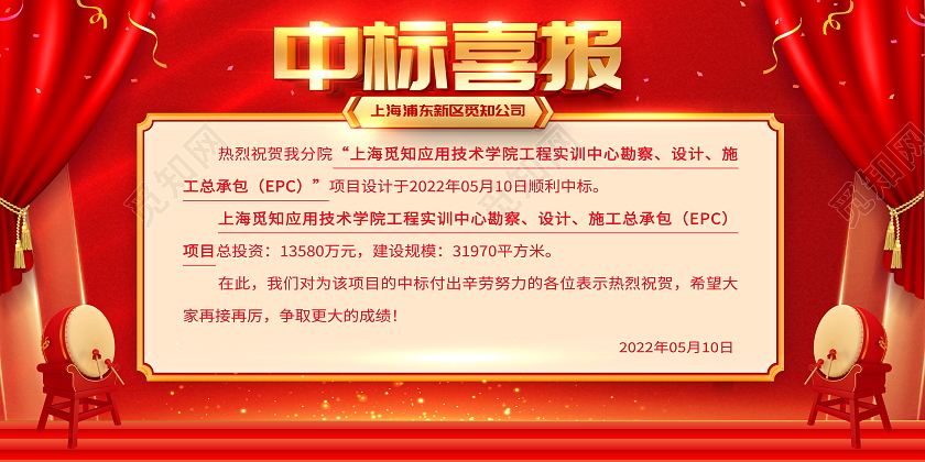 红色大气中标喜报宣传展板