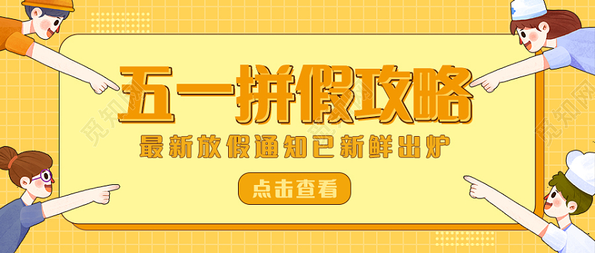 黄色孟菲斯五一拼假攻略劳动节首图微信公众号首图劳动节微信公众号首图