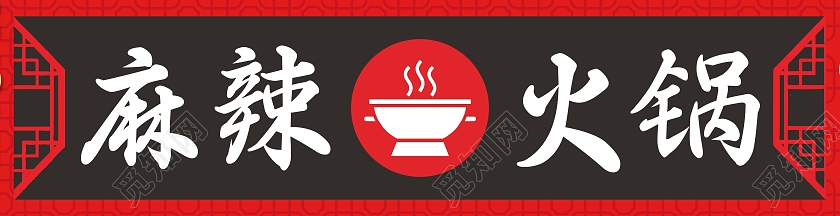 简约大气觅知麻辣火锅宣传门口标识标签桂花酒标签