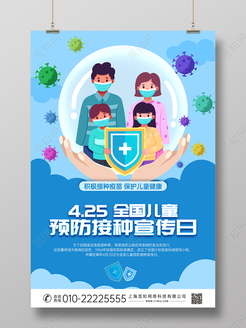 蓝色创意插画全国儿童预防接种宣传日海报