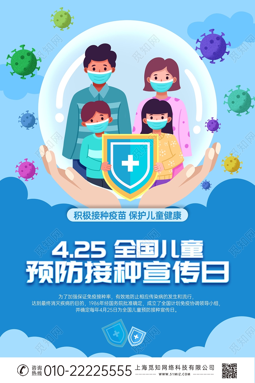 蓝色创意插画全国儿童预防接种宣传日海报