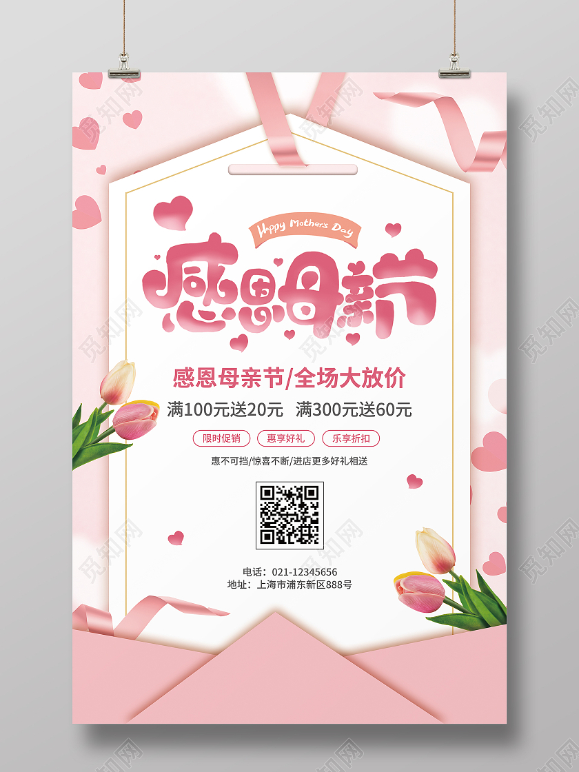 粉色简约大气剪纸风感恩母亲节母亲节促销海报