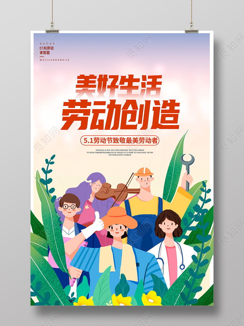 紫色插画美好生活劳动创造51劳动节宣传海报设计五一51劳动节海报