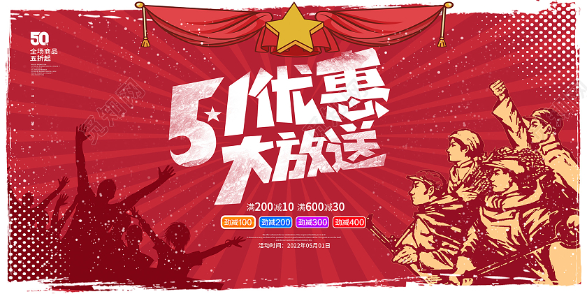 红色复古51优惠大放送劳动节展板设计五一劳动节促销展板