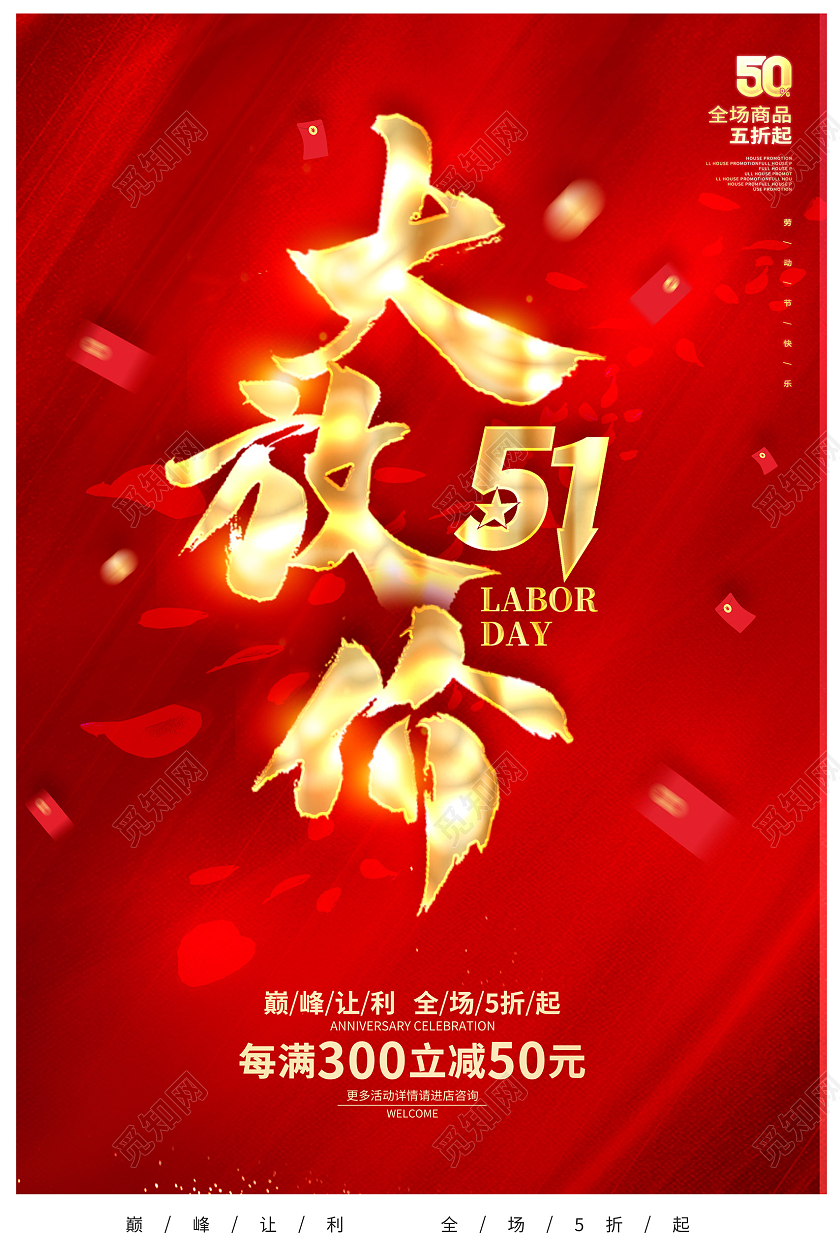 红色大气51大放价劳动节促销海报设计五一劳动节促销海报