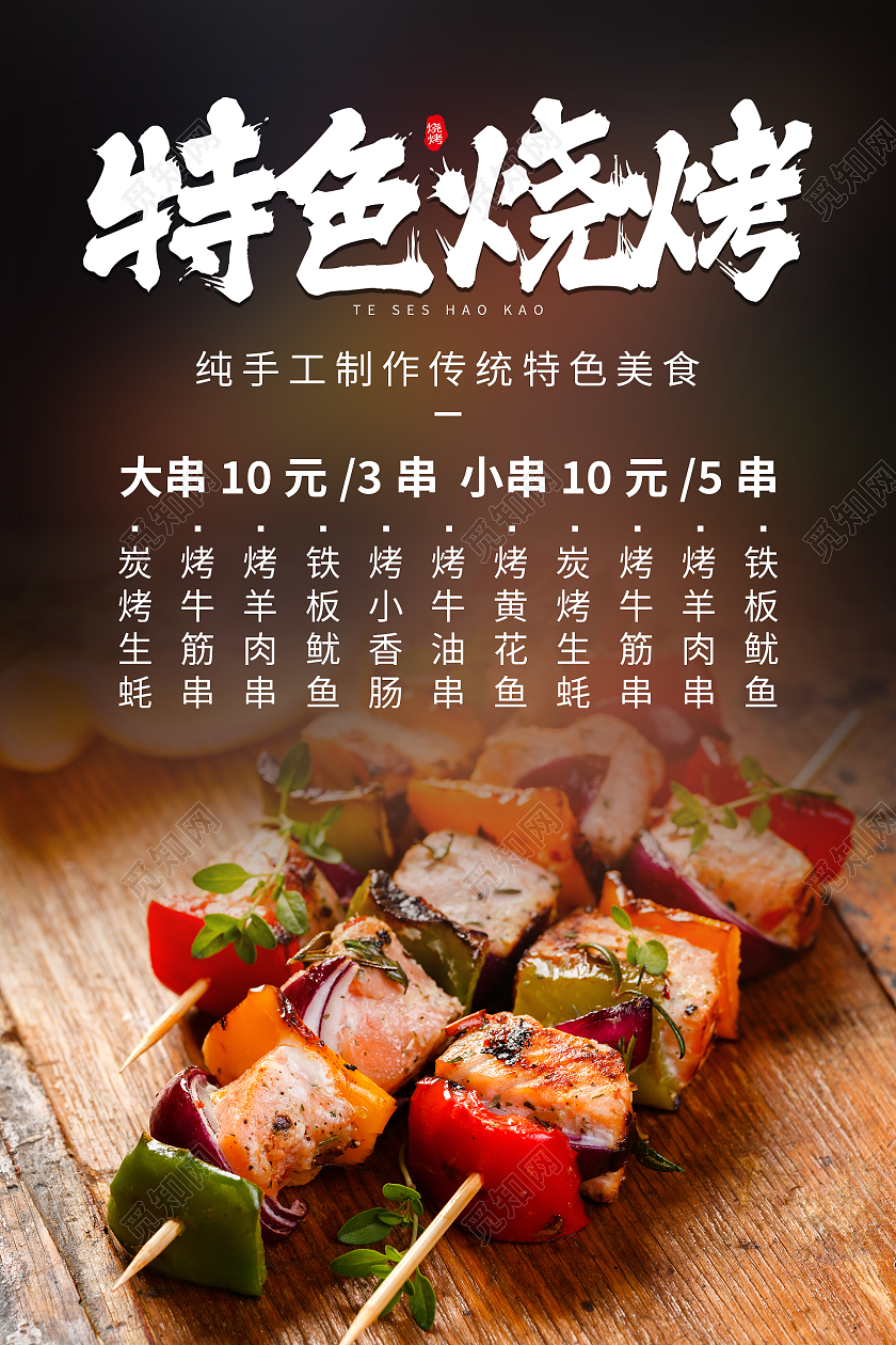 简约清新大气摄影图特色烧烤美食海报