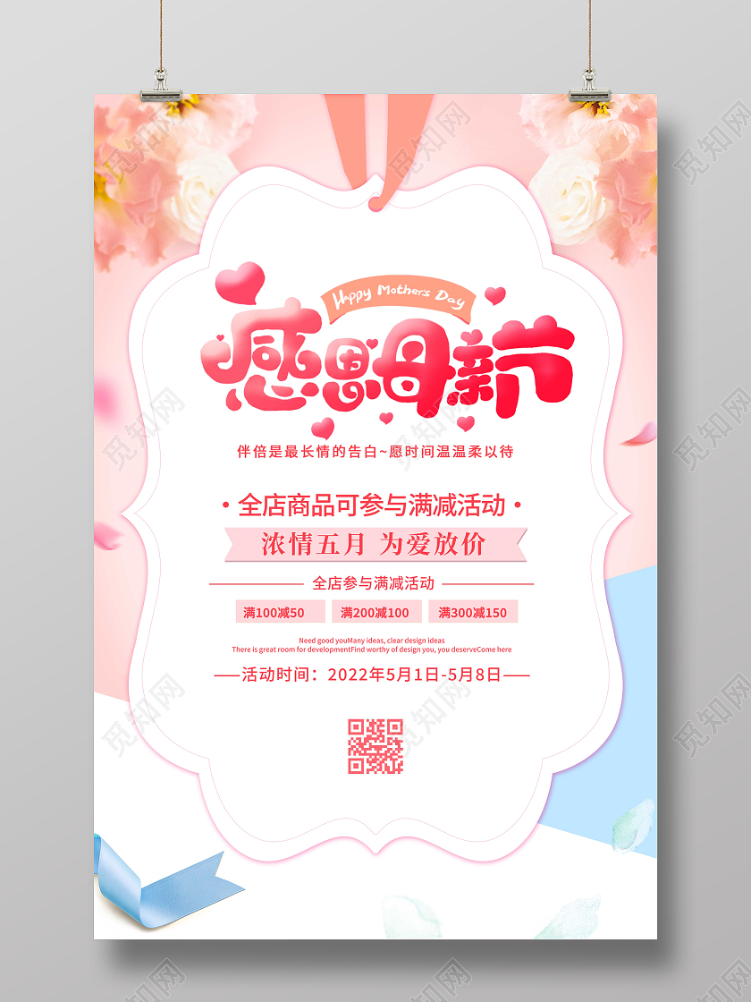 2022粉色母亲节感恩母亲节促销海报