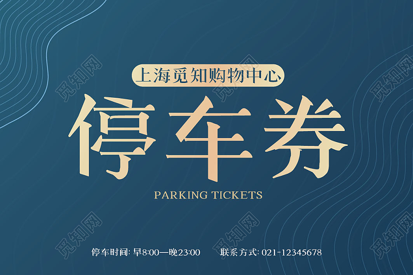 深蓝色简约时尚泊车卡汽车停车券