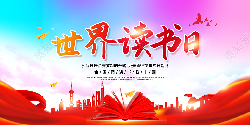 红色中国风世界读书日4月23日城市书本红绸场景读书展板