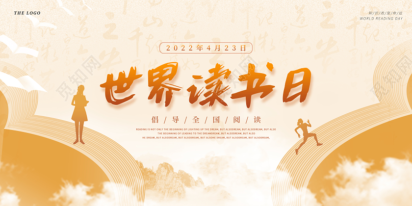 黄色中国风世界读书日4月23日云朵立体书本书籍人物剪影展板