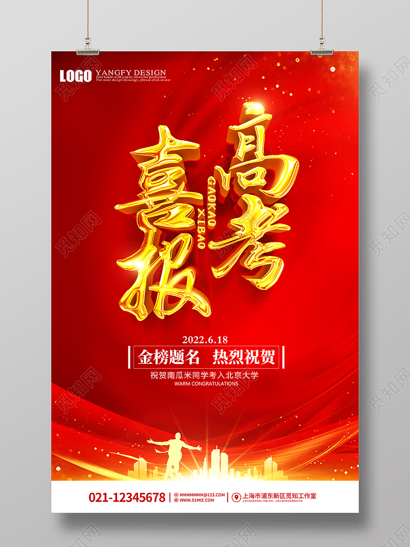红色喜庆高考喜报海报