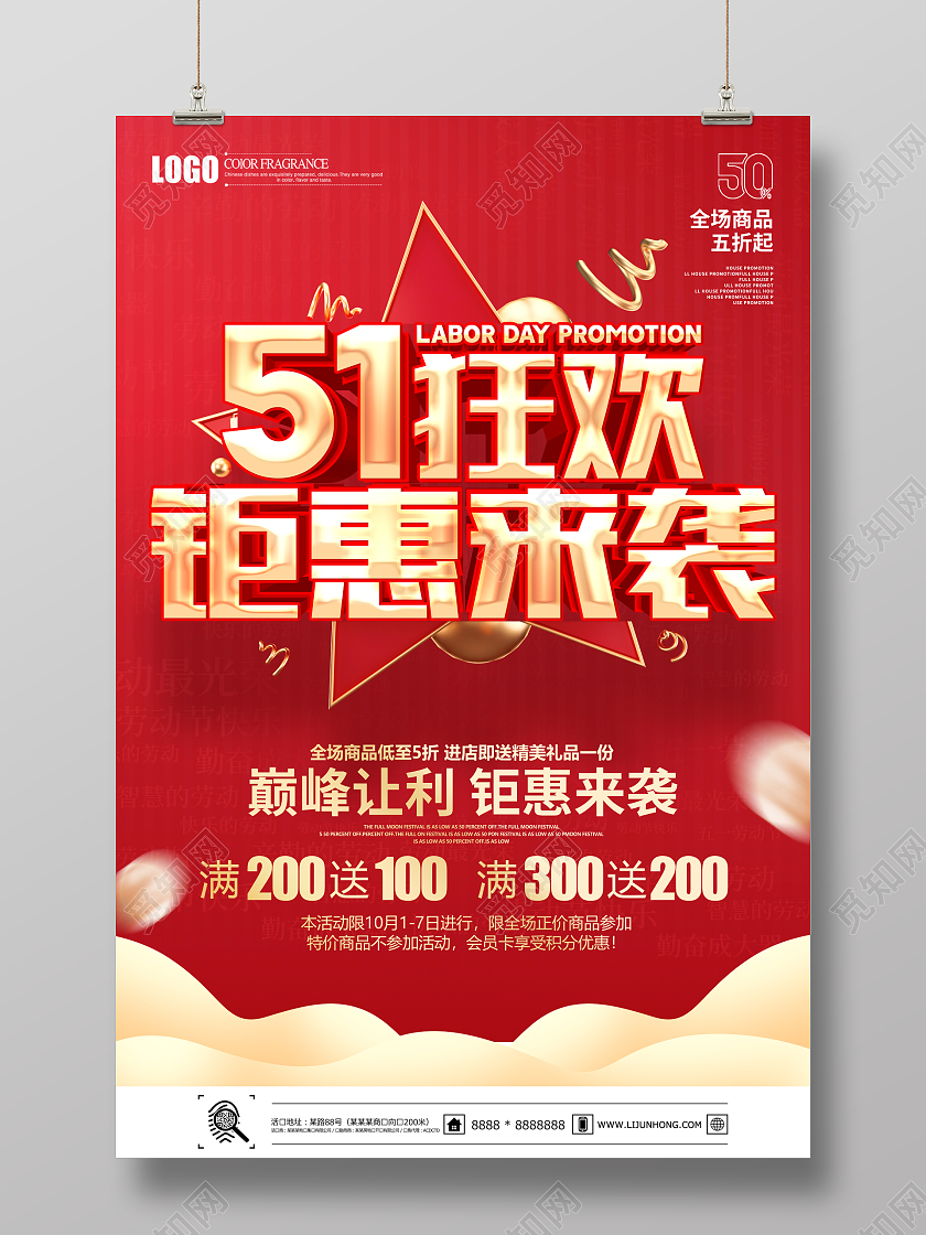 红色简约51劳动节狂欢钜惠来袭促销海报五一劳动节促销海报