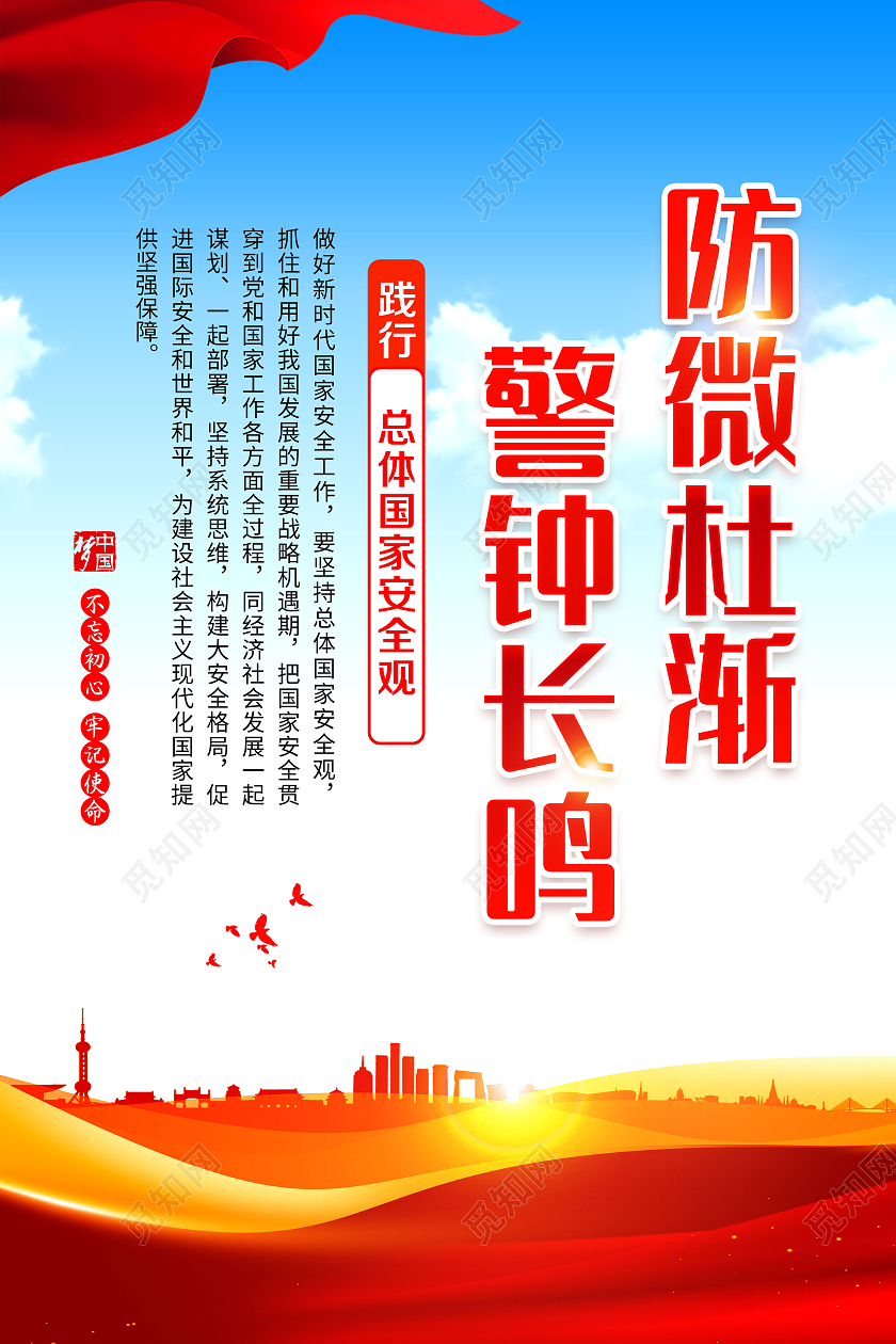蓝色风格全民国家安全教育日宣传海报中国全民国家安全教育日宣传语