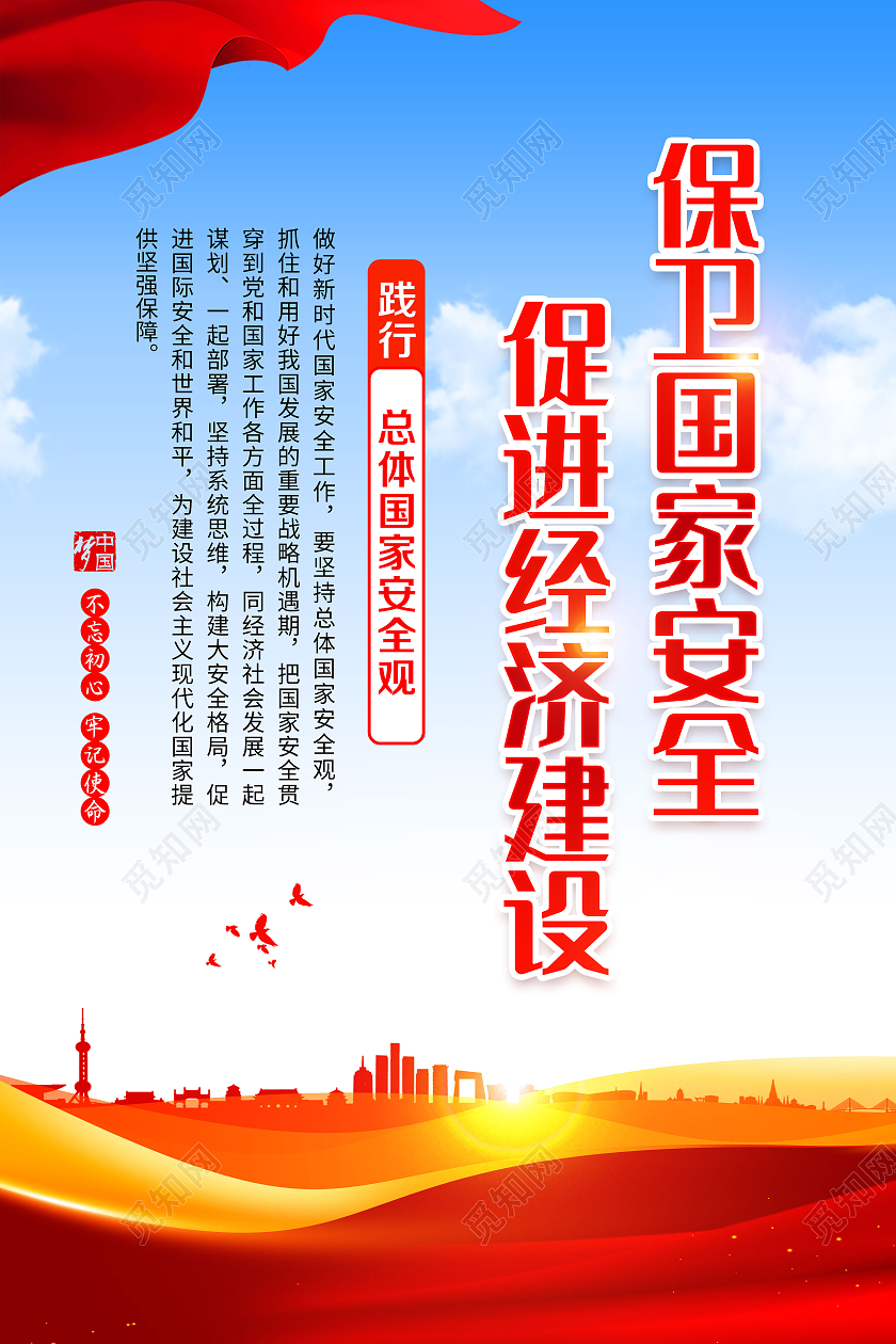 蓝色风格全民国家安全教育日宣传海报中国全民国家安全教育日宣传语