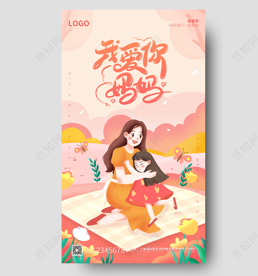 粉色插画简约大气温馨母亲节手机ui海报