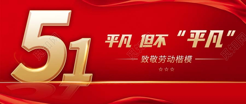 红色大气五一劳动节公众号封面首图劳动节微信公众号首图