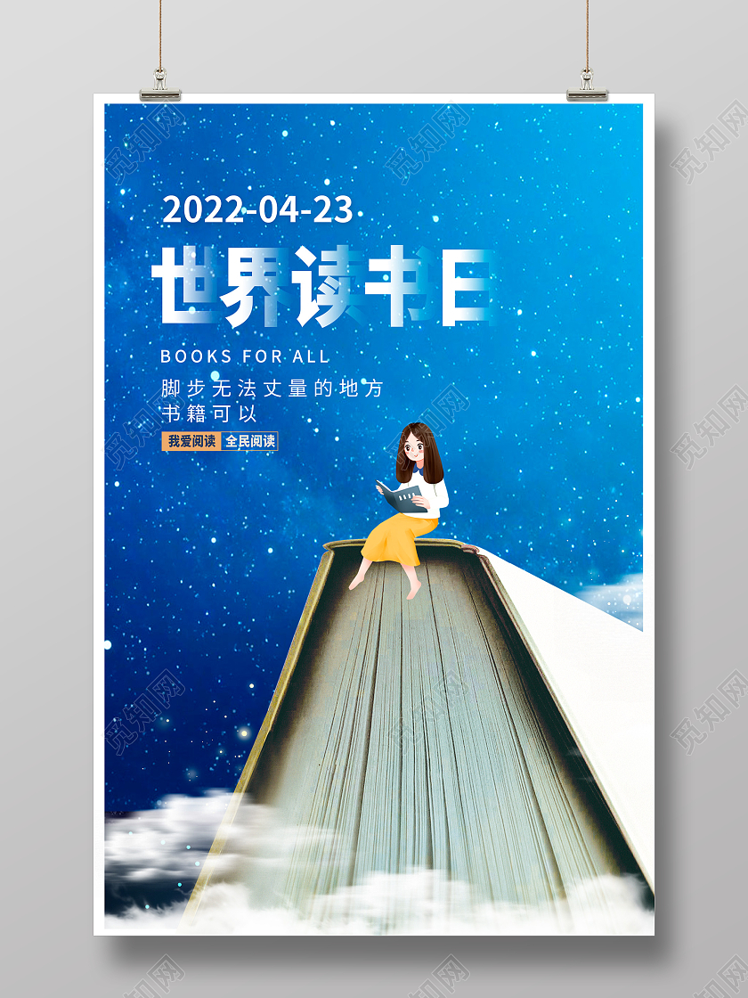 蓝色大气4月23日世界读书日宣传海报设计