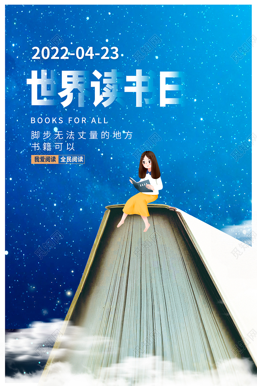 蓝色大气4月23日世界读书日宣传海报设计
