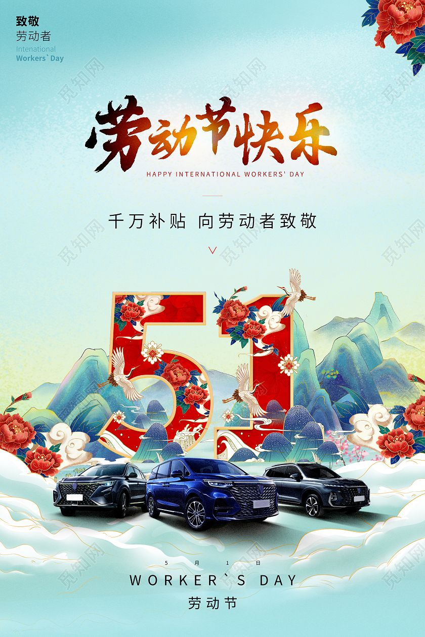 国潮51劳动节海报设计五一劳动节汽车