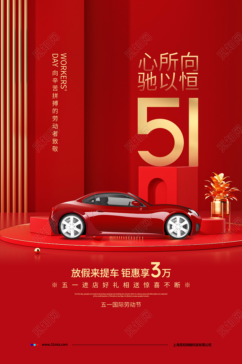 红色喜庆五一国际劳动节汽车宣传海报设计五一劳动节汽车