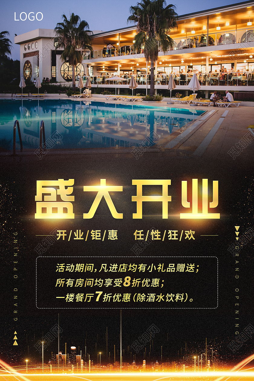 黑金大气酒店盛大开业钜惠活动宣传海报酒店开业宣传单