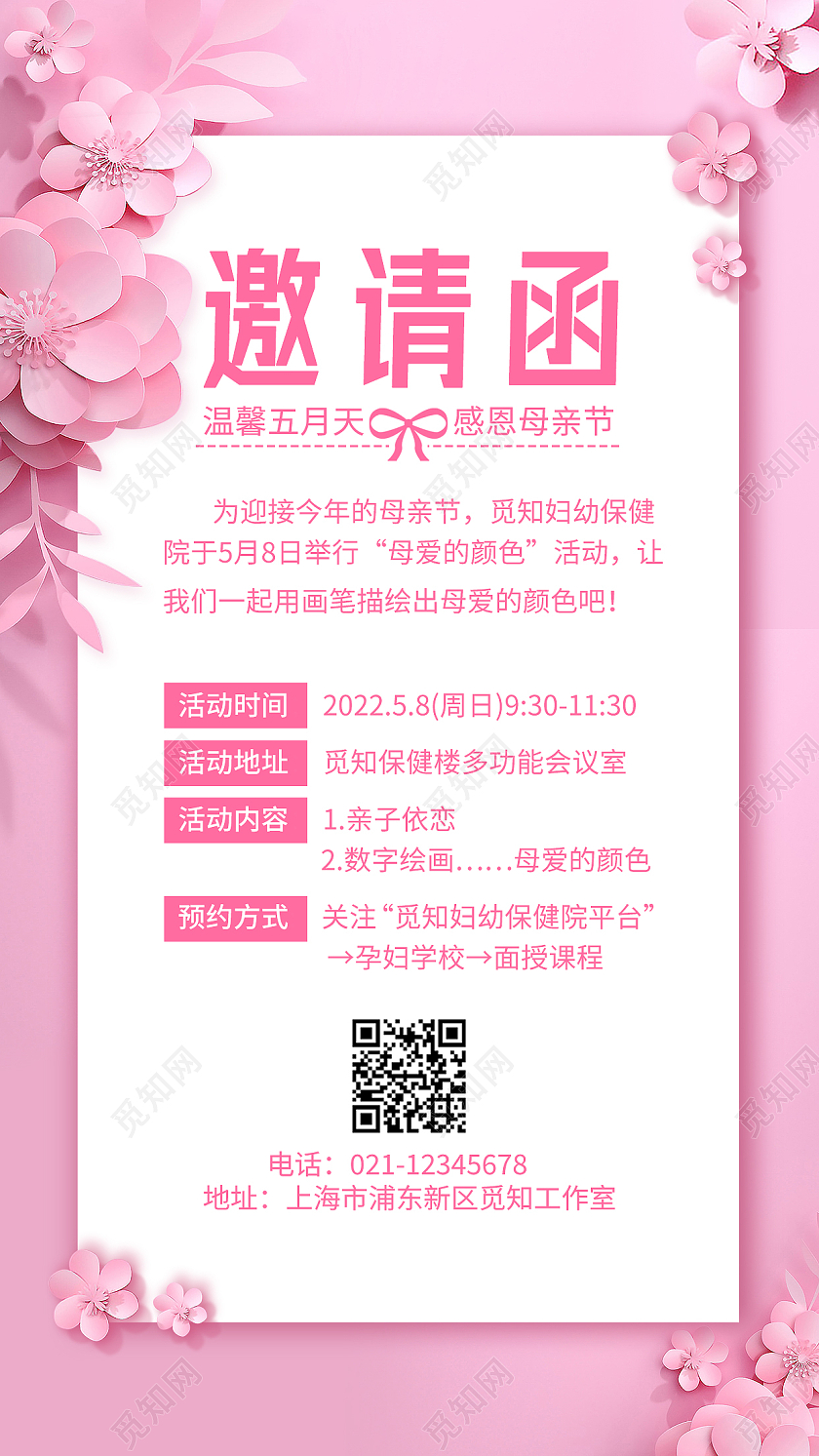粉色剪纸母亲节邀请函母亲节邀请函手机海报