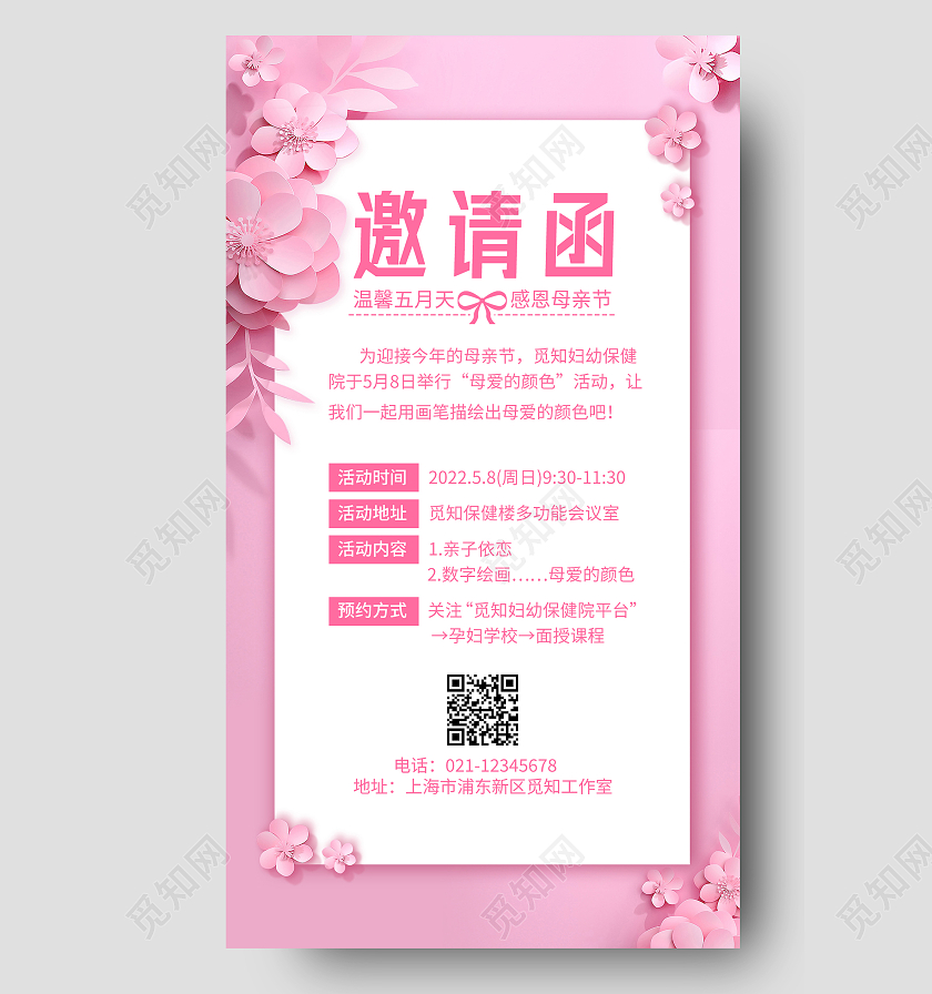 粉色剪纸母亲节邀请函母亲节邀请函手机海报
