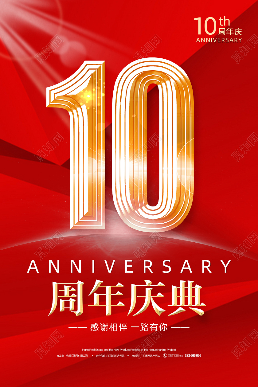 红色简约大气企业10周年庆典宣传海报10周年店庆海报