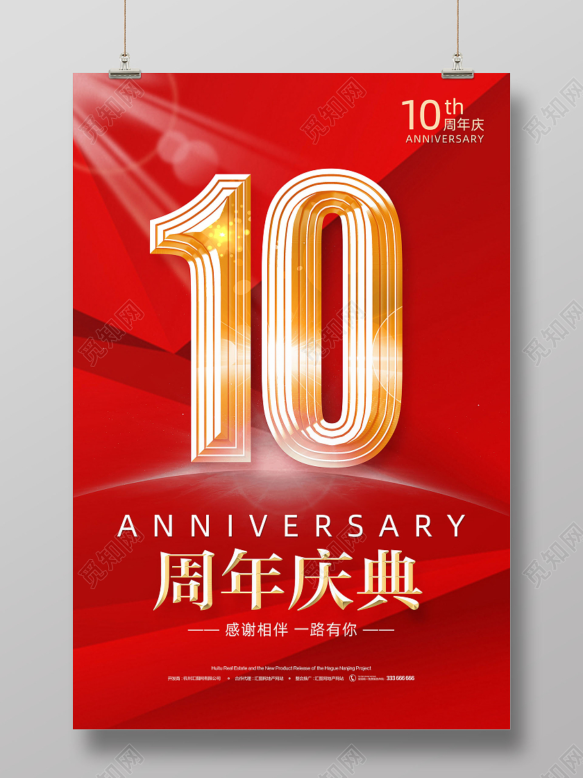 红色简约大气企业10周年庆典宣传海报10周年店庆海报