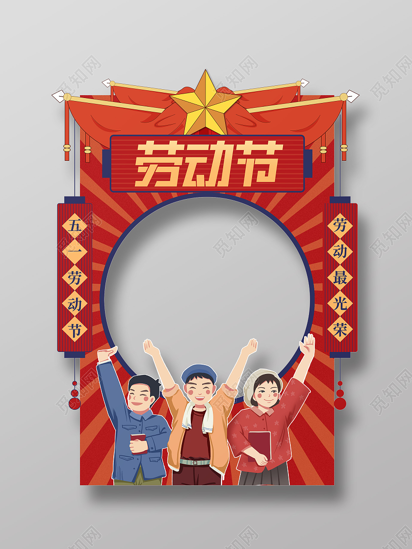 五一劳动节插画欢度五一劳动最光荣拍照框五一劳动节拍照框