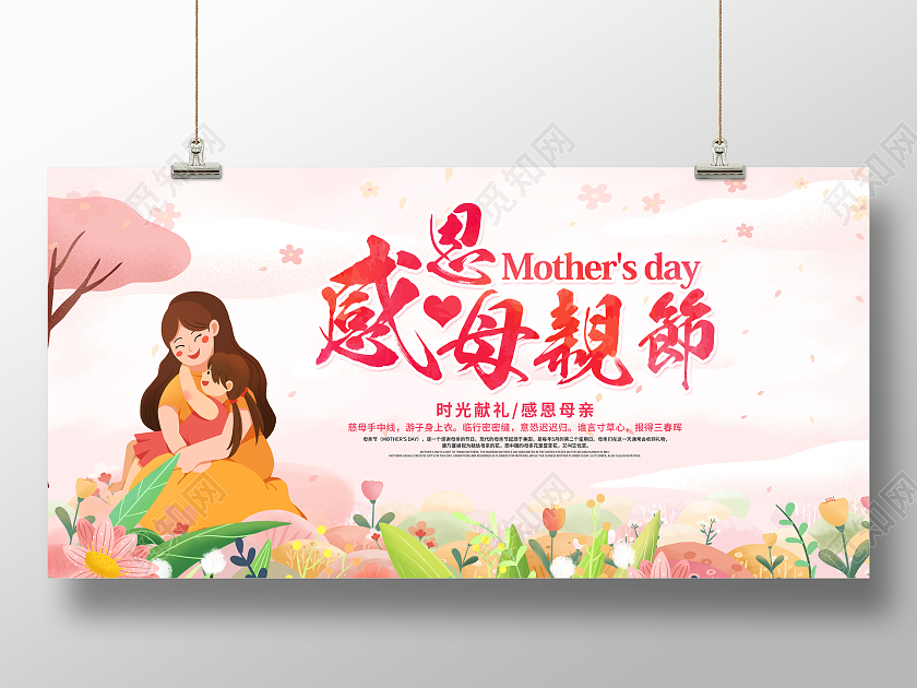 粉色唯美感恩母亲节母亲节宣传展板