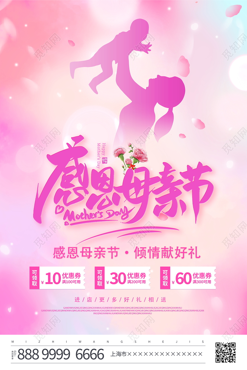 时尚大气感恩母亲节宣传促销活动海报