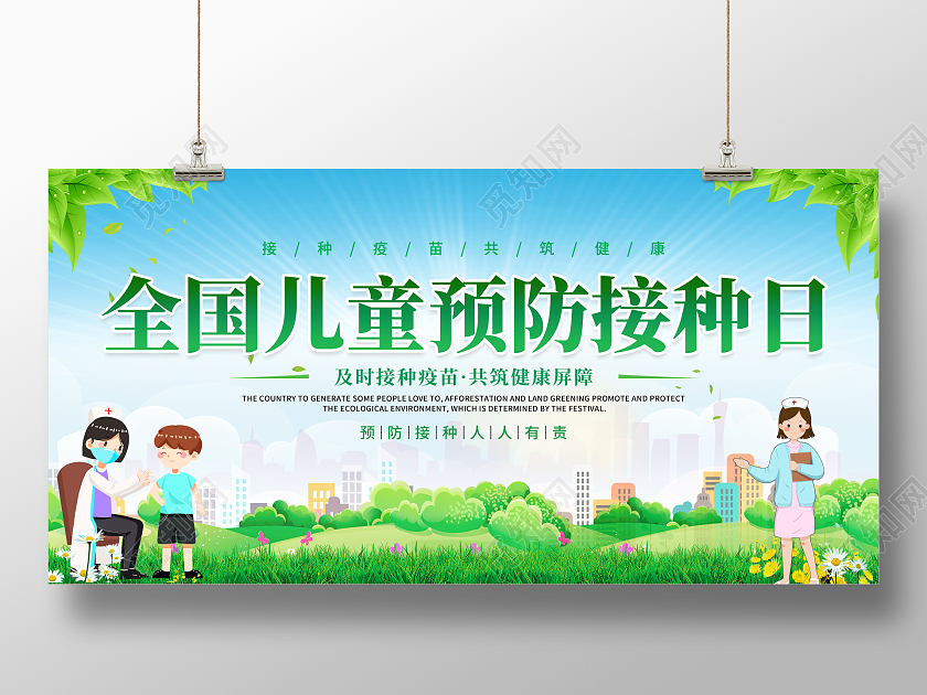 时尚大气4月25日全国儿童预防接种宣传日宣传展板