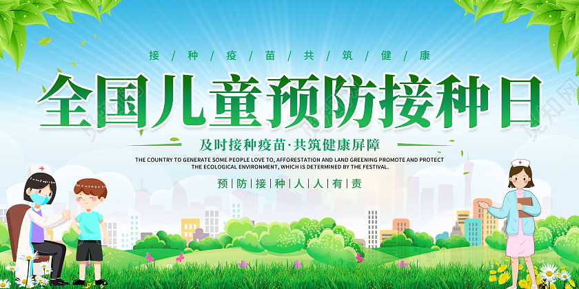 时尚大气4月25日全国儿童预防接种宣传日宣传展板