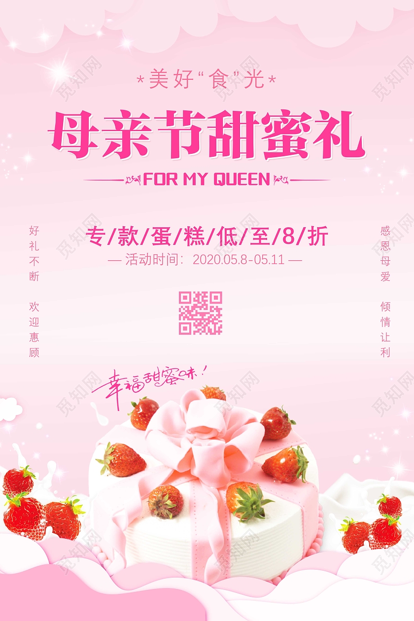 粉色爱心背景感恩母亲节蛋糕店福利优惠活动宣传单母亲节蛋糕海报