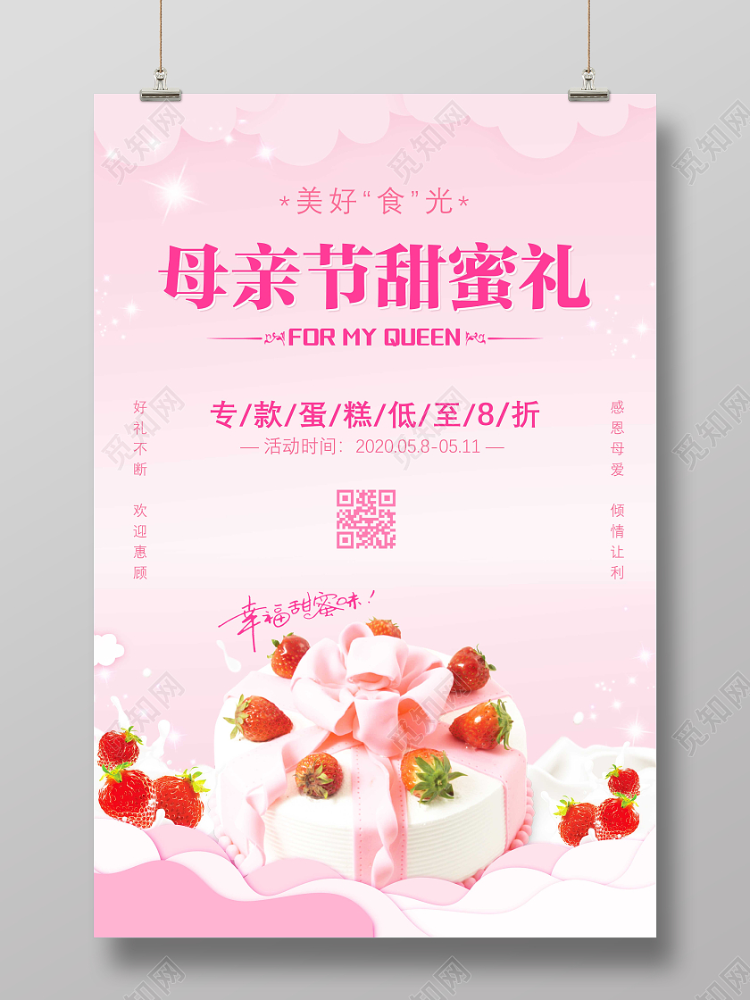 粉色爱心背景感恩母亲节蛋糕店福利优惠活动宣传单母亲节蛋糕海报