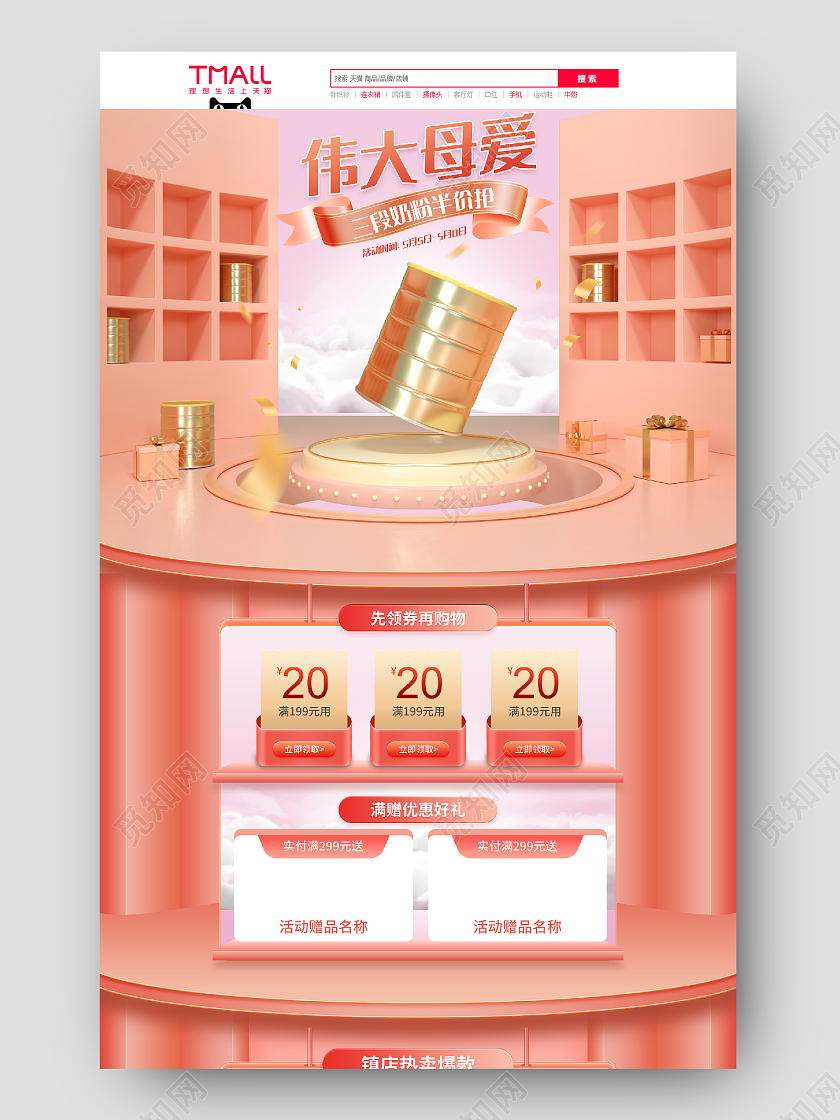 粉色简约立体C4D母亲节食品保健奶粉电商首页