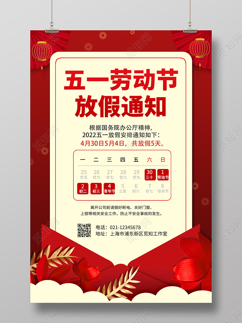 红色复古卡通51五一劳动节放假通知海报