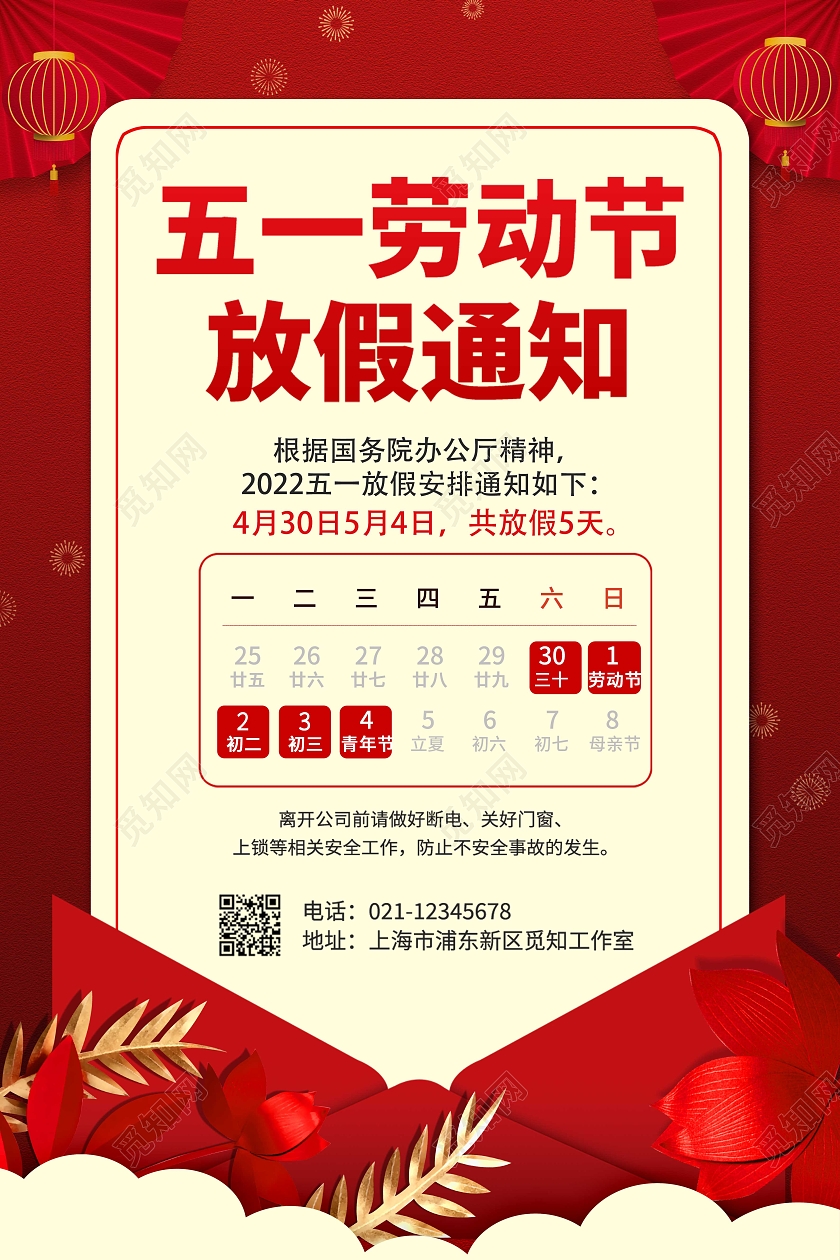 红色复古卡通51五一劳动节放假通知海报