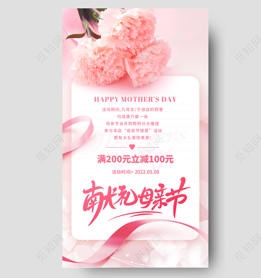 粉色温馨献礼母亲节手机宣传海报