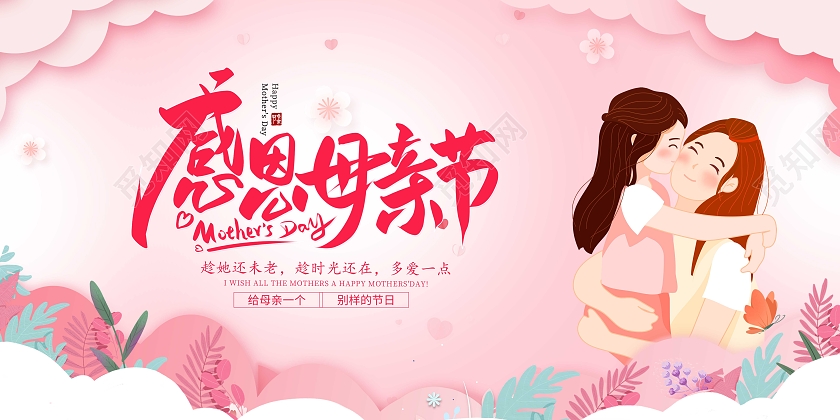 粉色简约感恩母亲节母亲节宣传展板设计